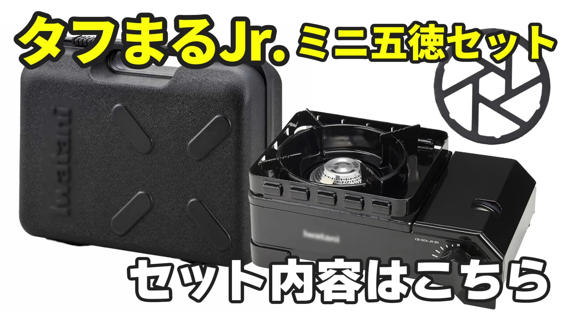 中古　イワタニ　カセットコンロ　タフまるJr ブラック パール金属ミニ五徳セット Amazon.co.jp: イワタニ タフまるJr ＆ 鉄製ミニ五徳 セット