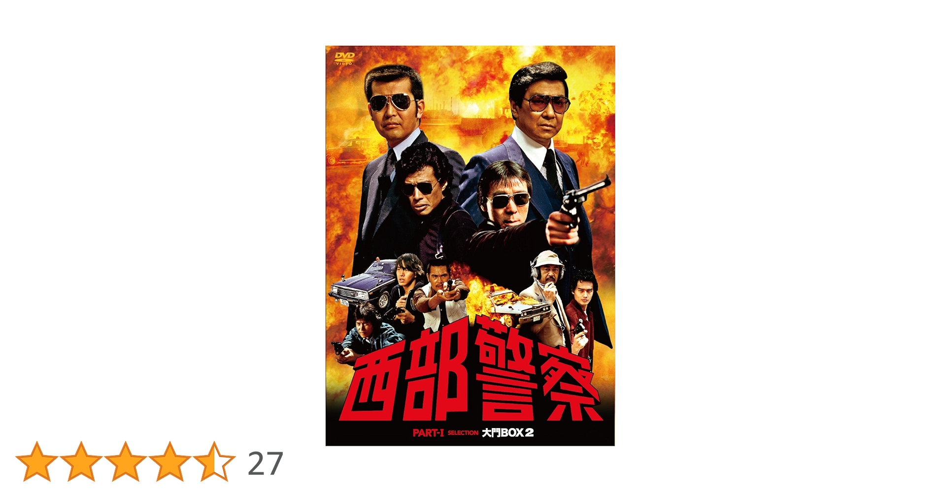 西部警察 PARTⅠセレクション 大門BOX 2〈6枚組〉 81vRR0q5pFL.jpg