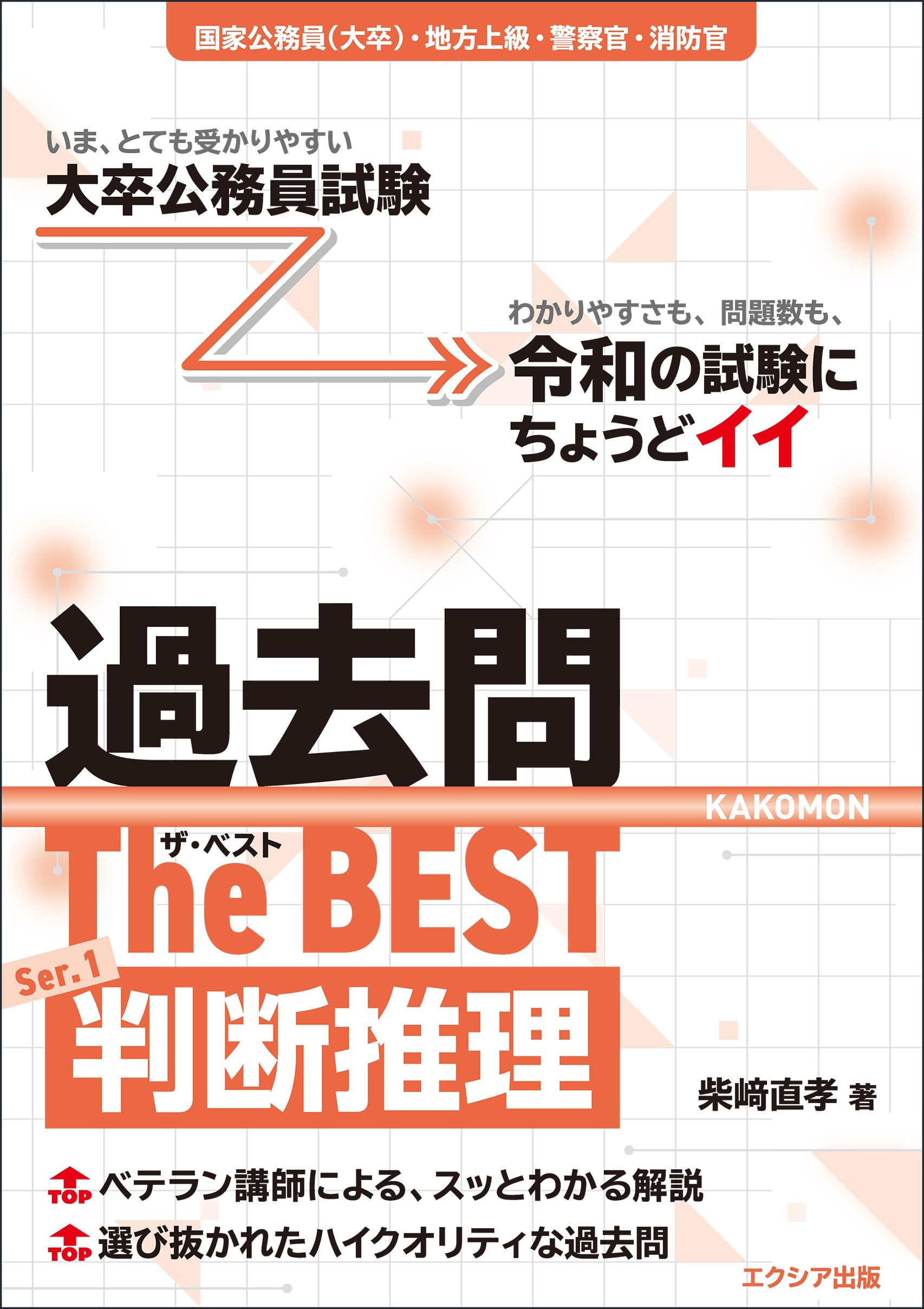 大卒公務員試験 過去問ザ・ベストSer.1 判断推理（教養試験対策