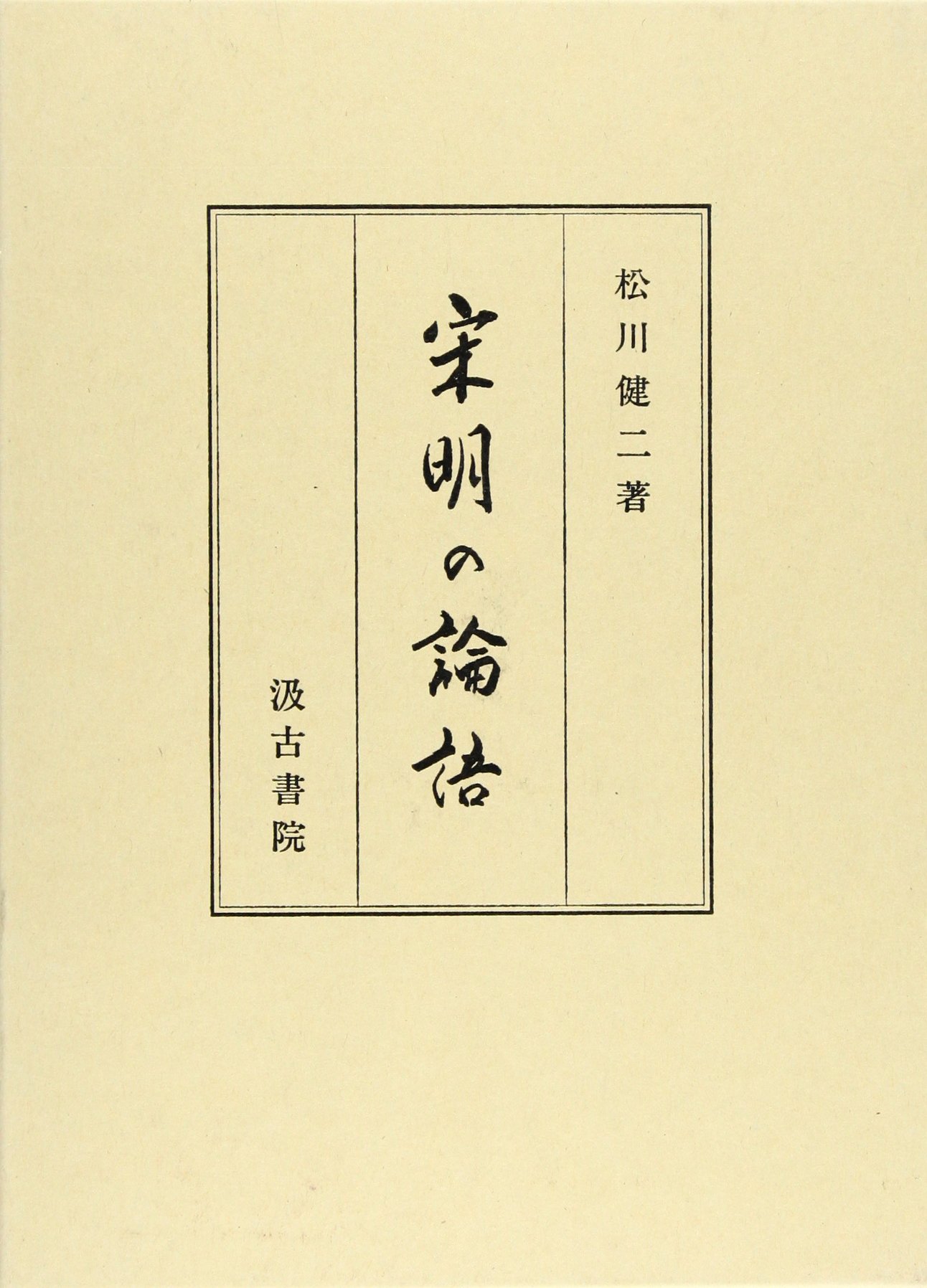 Amazon.co.jp: 宋明の論語 : 松川 健二: Japanese Books