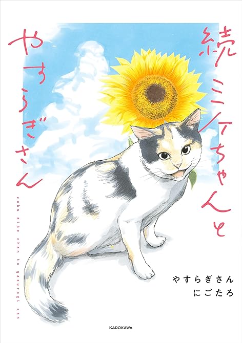 『続 ミケちゃんとやすらぎさん』の表紙イラスト 電子書籍 漫画