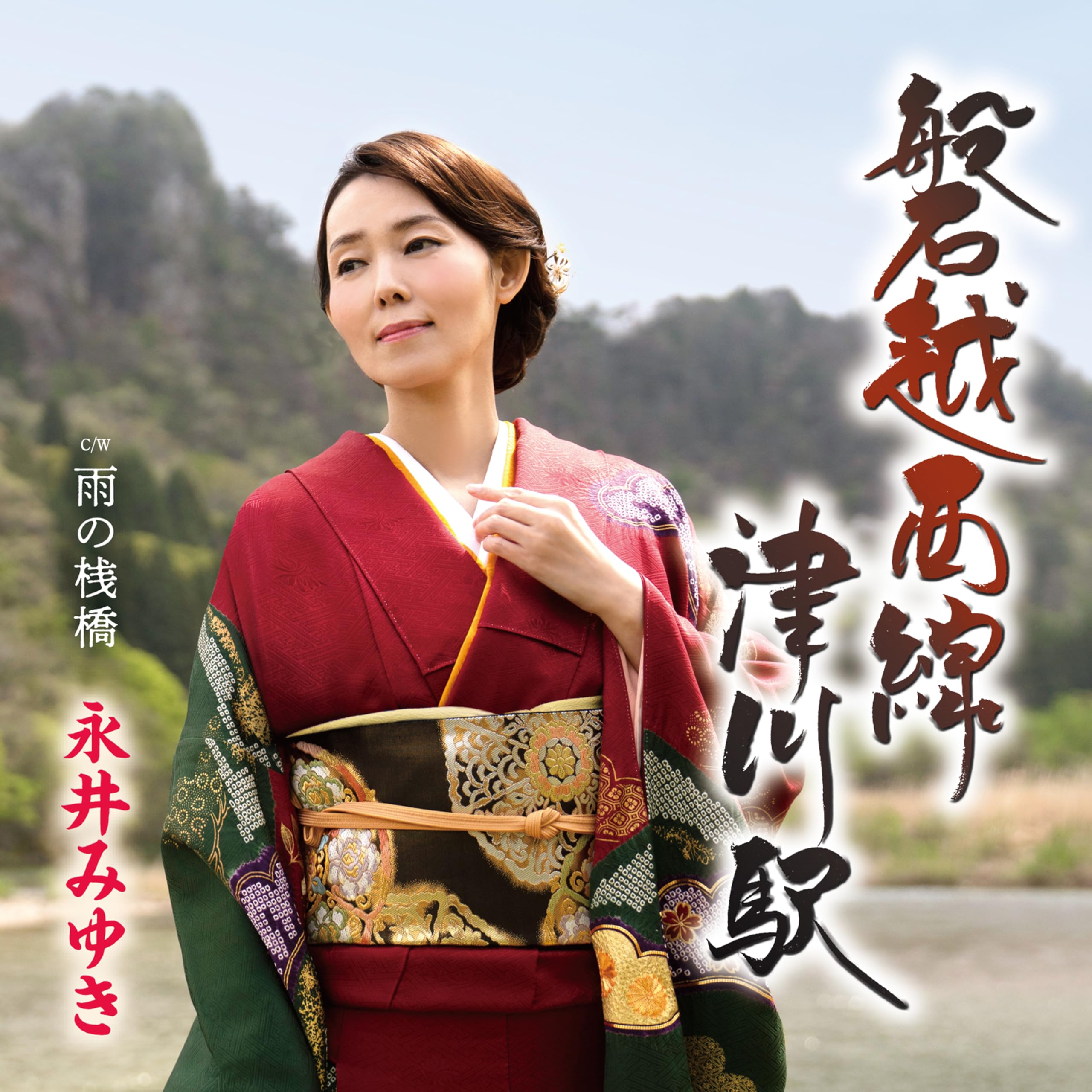 Amazon | 磐越西線 津川駅 - 永井みゆき | 永井みゆき | 演歌