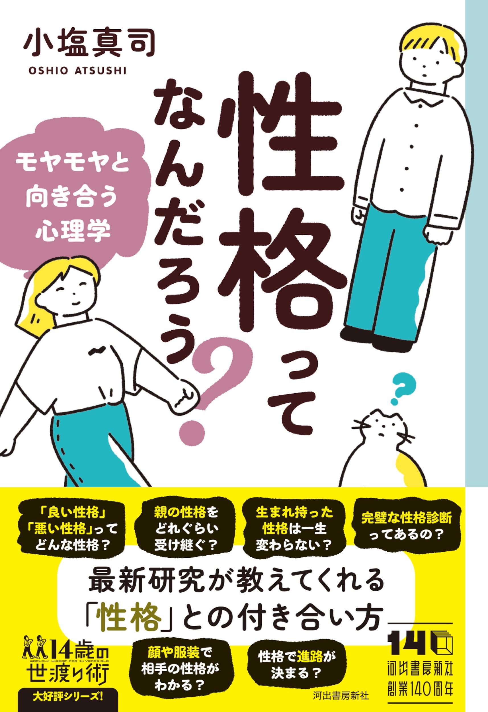 Amazon.co.jp: 性格ってなんだろう?: モヤモヤと向き合う心理学 (14歳