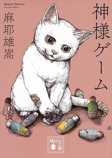 神様ゲーム (講談社文庫) 