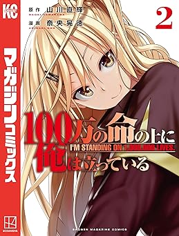 100万の命の上に俺は立っている