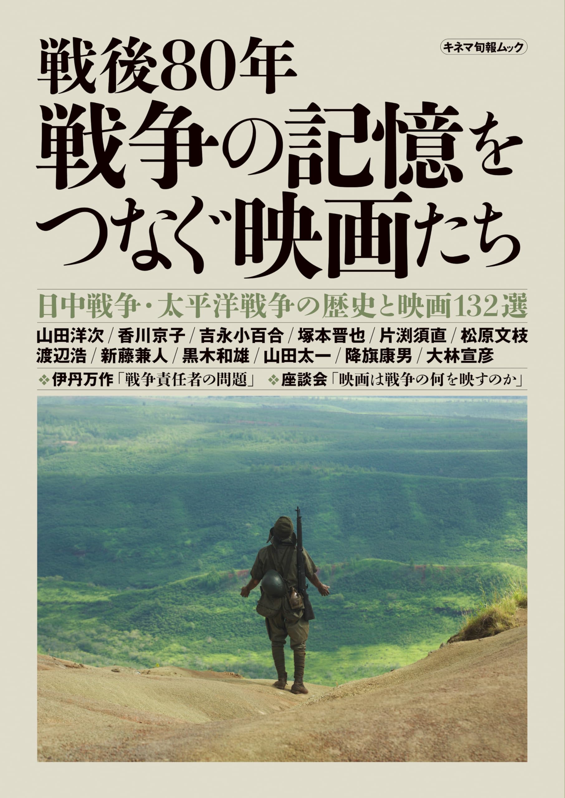 Amazon.co.jp: 戦後80年 戦争の記憶をつなぐ映画たち: キネマ旬報