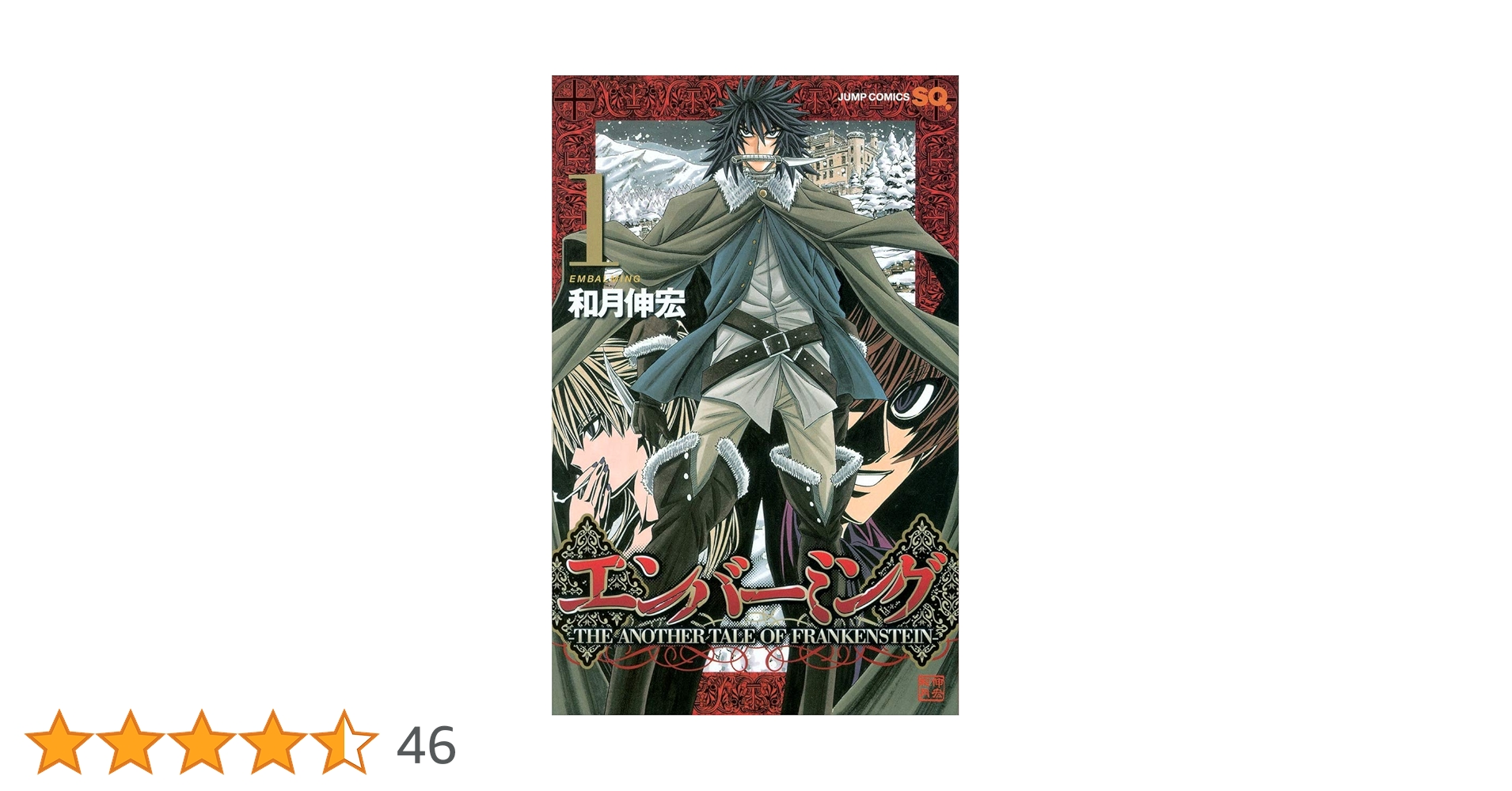 Amazon.co.jp: エンバーミング―THE ANOTHER TALE OF FRANKENSTEIN― 1