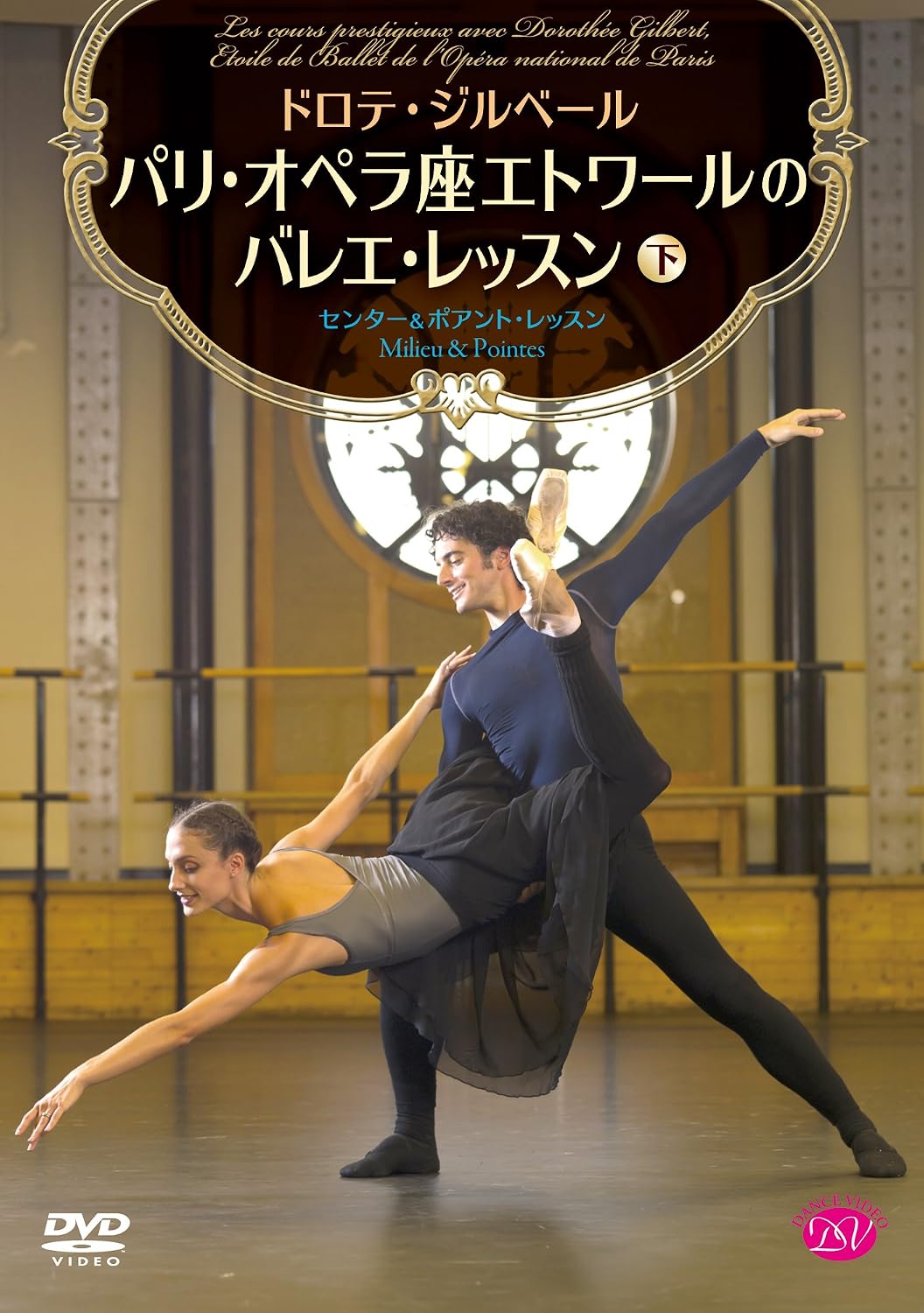 Amazon Co Jp ドロテ ジルベール パリ オペラ座エトワールのバレエ レッスン 下巻 Dvd Dvd ブルーレイ ドロテ ジルベール アレッシオ カルボネ ジル イゾアール トゥーヴ R ラトヴォンドラエティ Amazon Co Jp ドロテ ジルベール パリ オペラ座エトワールのバレエ レッスン 下巻 Dvd Dvd ブルーレイ ドロテ ジルベール アレッシオ カルボネ ジル イゾアール トゥーヴ R ラトヴォンドラエティ
