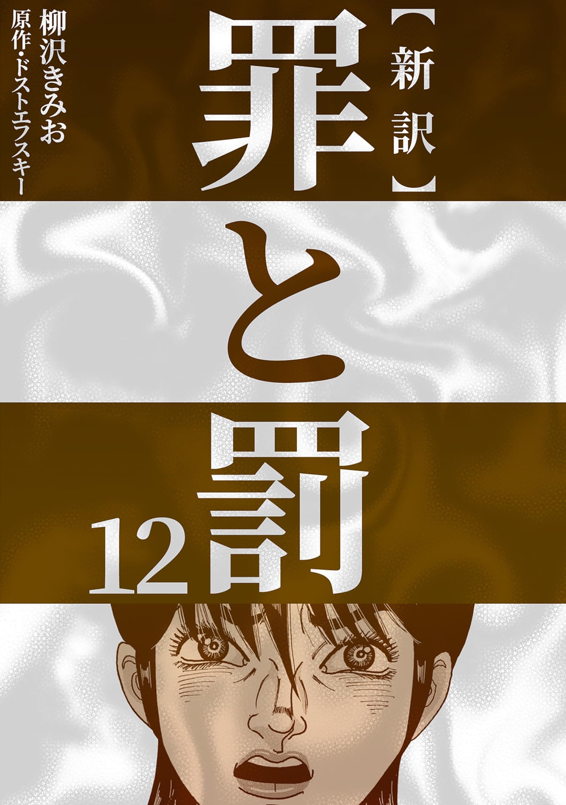 評伝ドストエフスキー Amazon.co.jp: ドストエフスキー (祥伝社新書―ガリマール新評伝