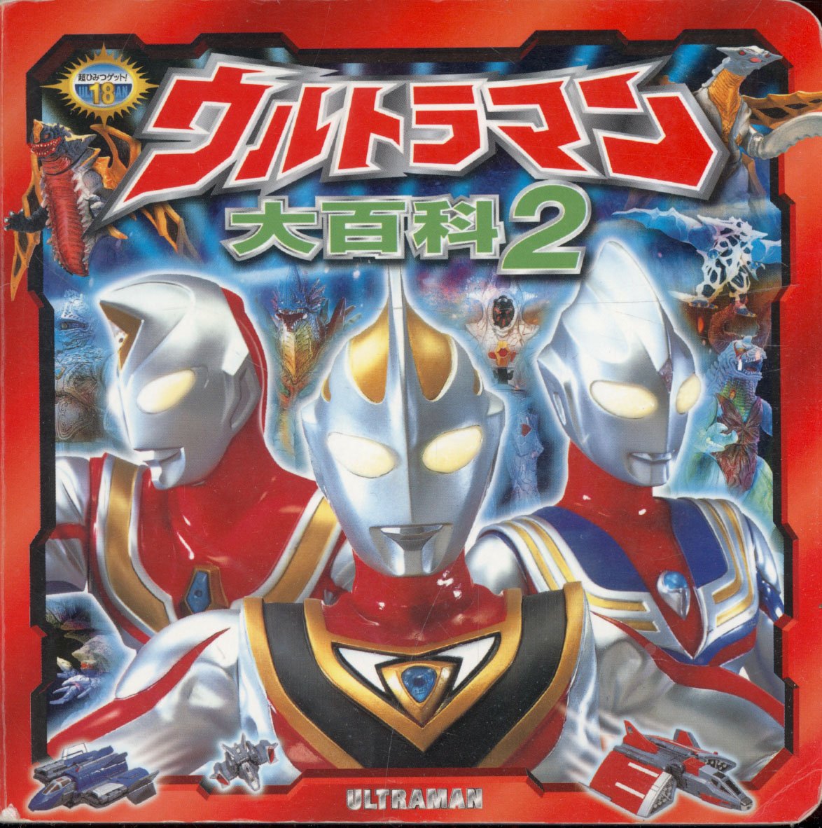 Amazon.co.jp: ウルトラマン大百科 (2) (超ひみつゲット 18