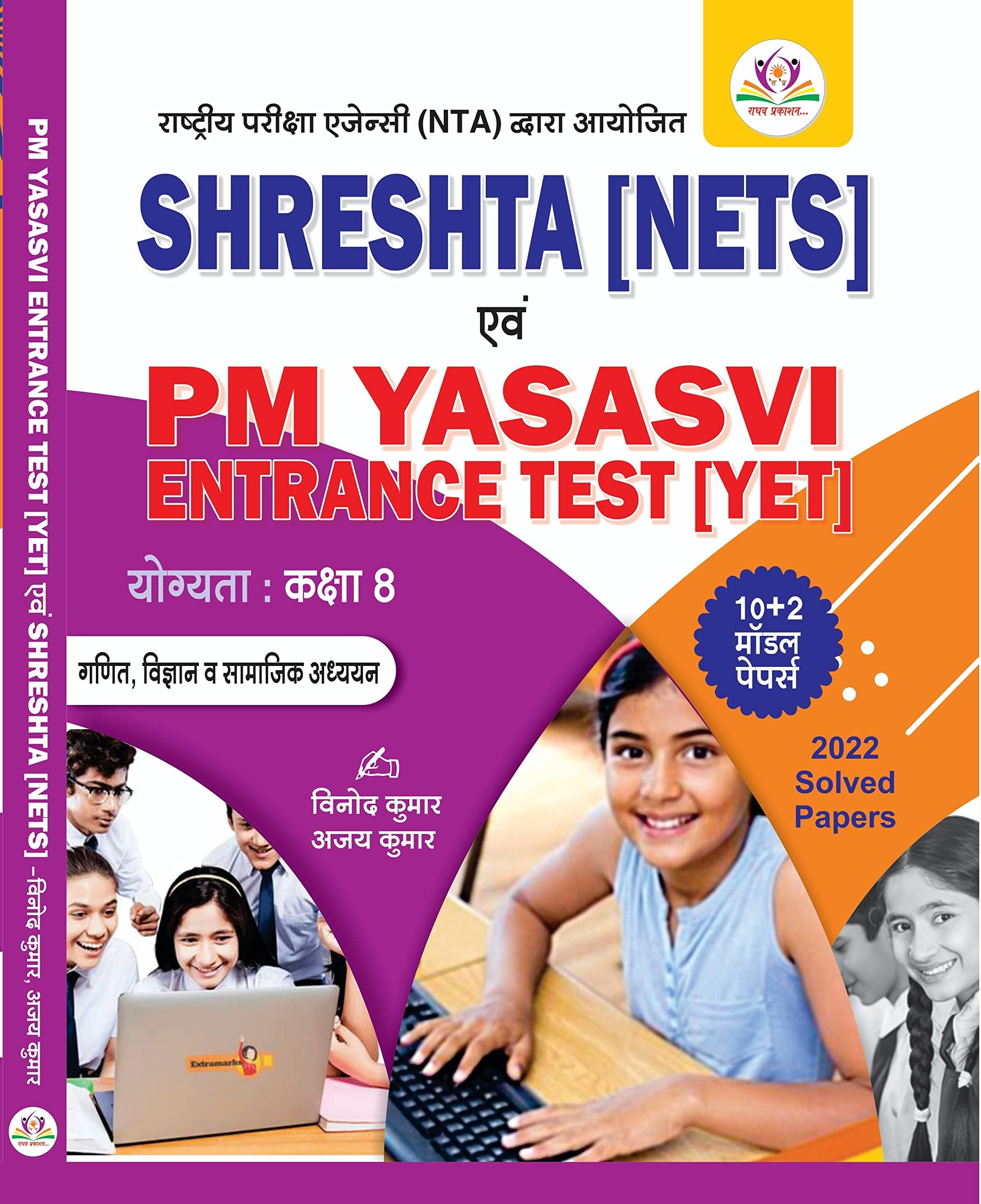 PM YASASVI ENTRANCE TEST (YET - 2023)