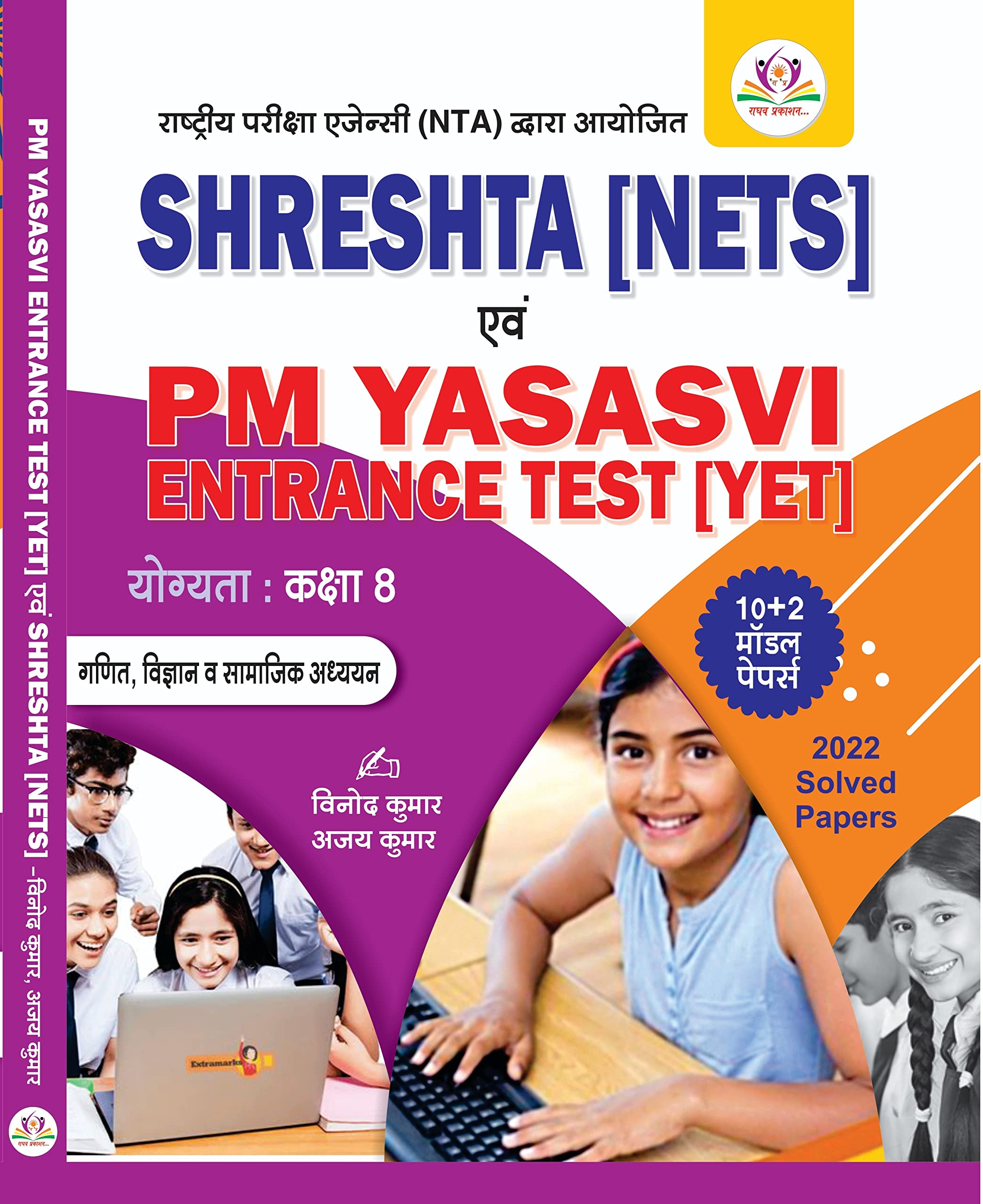 PM YASASVI ENTRANCE TEST (YET - 2023)