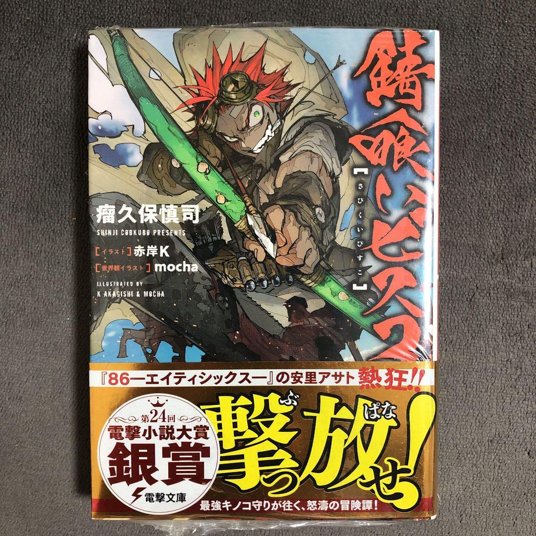 Amazon.co.jp: 錆喰いビスコ 1巻 : おもちゃ