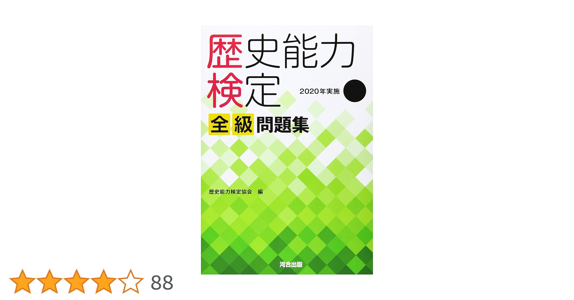 Amazon.co.jp: 歴史能力検定 2020年実施 第39回 全級問題集 : 歴史能力