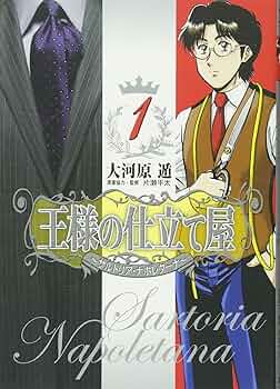Amazon.co.jp: 王様の仕立て屋 1 〜サルトリア・ナポレターナ