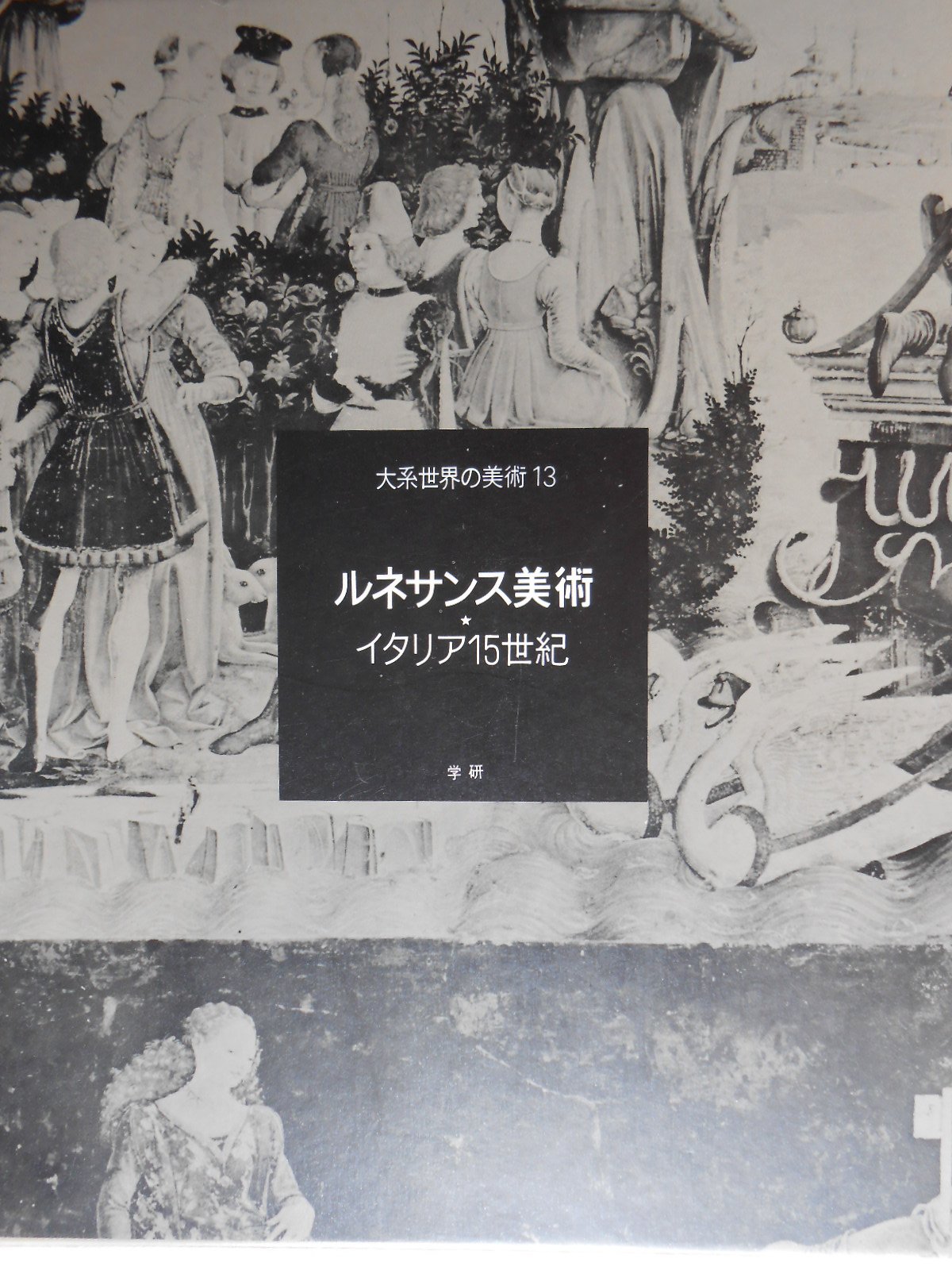 大系　世界の美術１３・１４・１５　ルネッサンス美術１・２・３　３冊まとめて 大系世界の美術〈13〉ルネサンス美術 (1973年) |本 | 通販 | Amazon