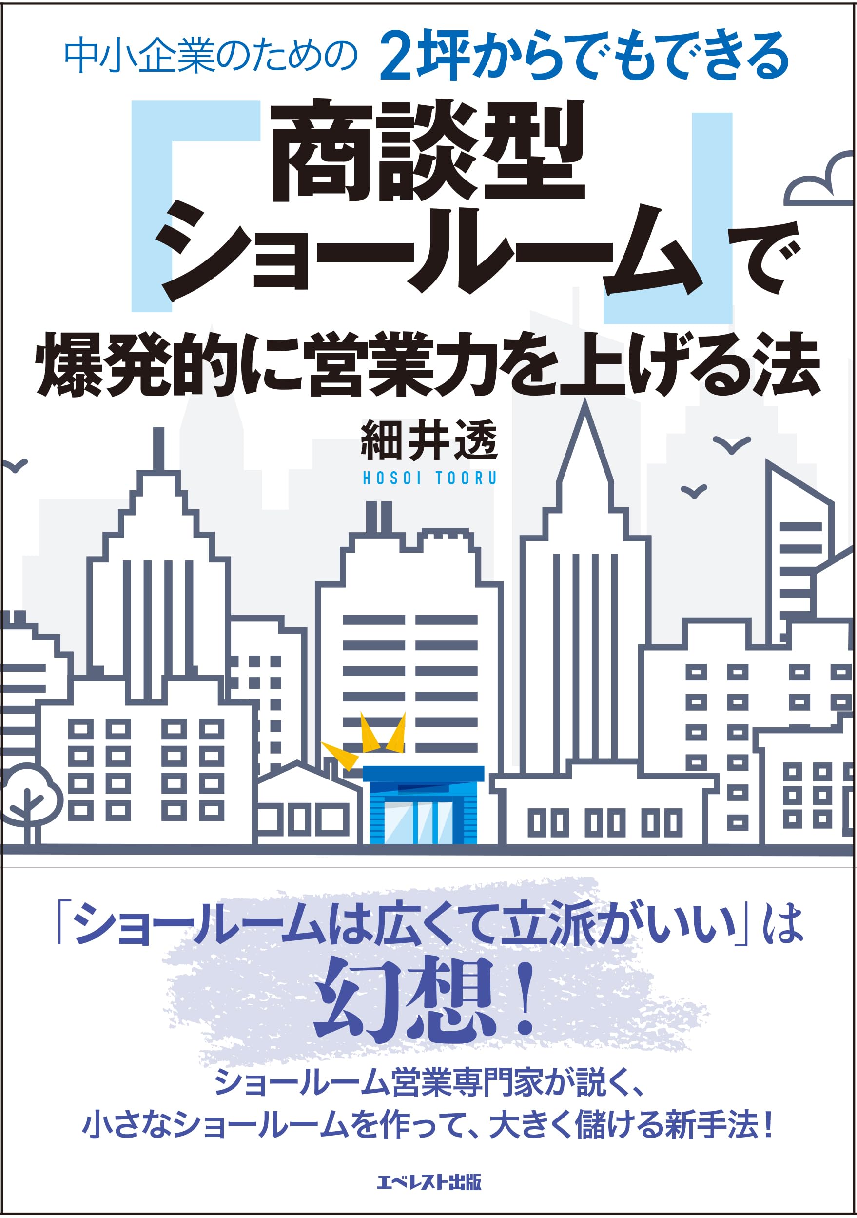 中小企業のための2坪からでもできる「商談型ショールーム」で