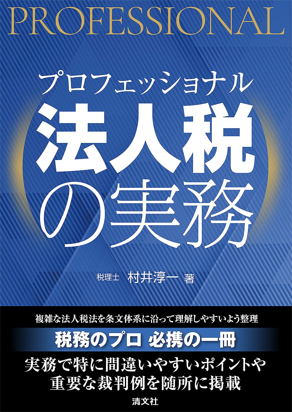 プロフェッショナル 法人税の実務 | 村井淳一 |本 | 通販 | Amazon