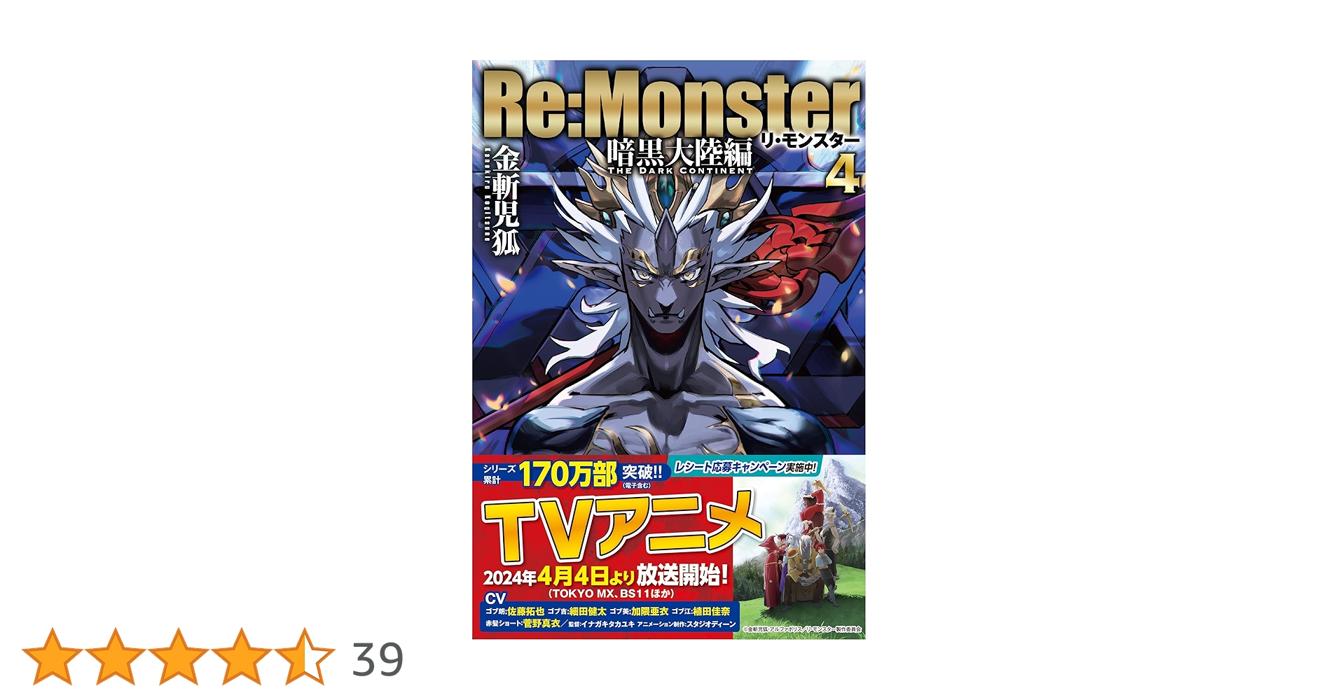 【裁断済】Re:Monster リモンスター　全巻　暗黒大陸編 裁断済】Re:Monster リモンスター 全巻 暗黒大陸編 Amazon.co.jp