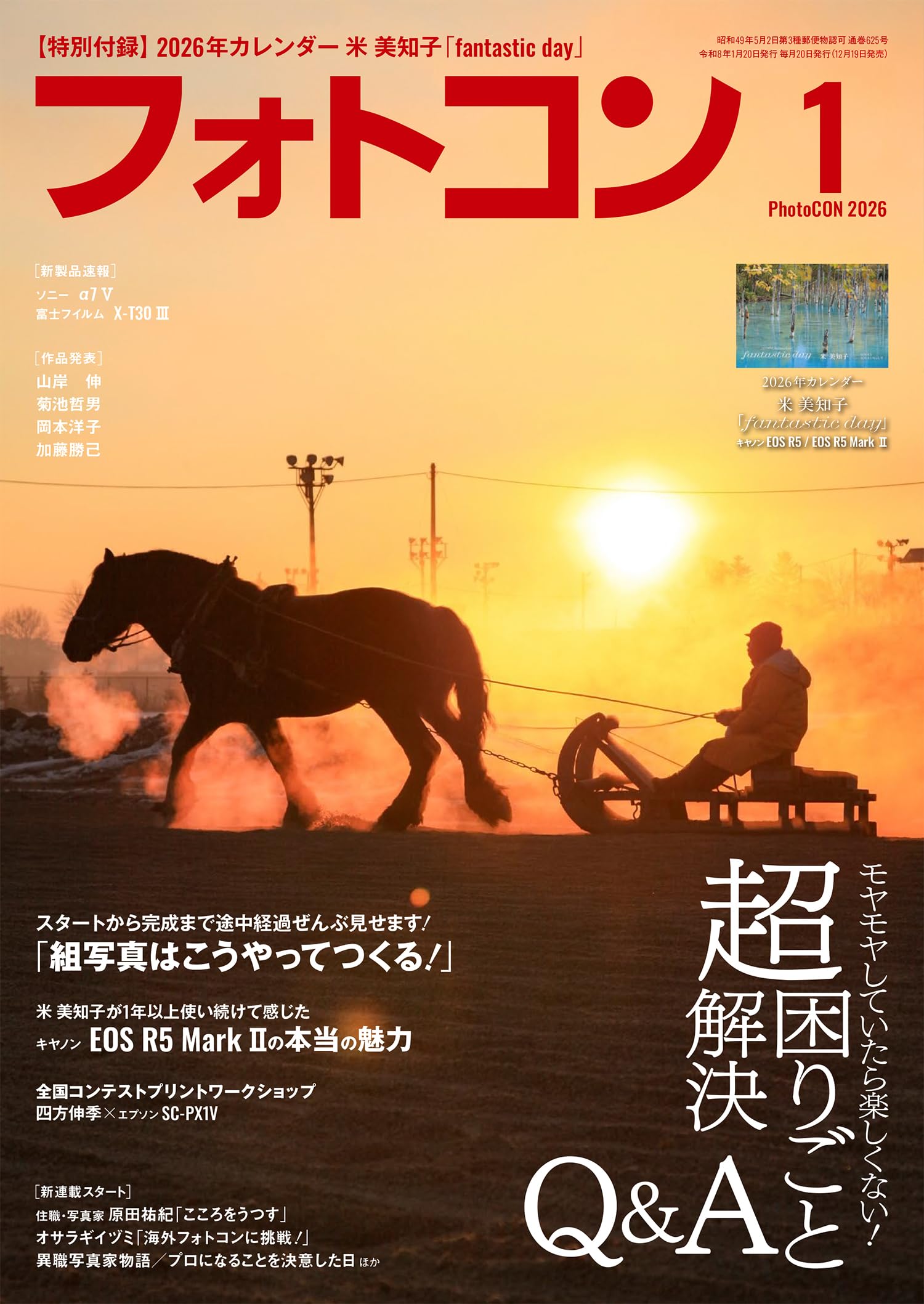 フォトコン2026年1月号 【付録 2026年Calendar 米美知子「fantastic