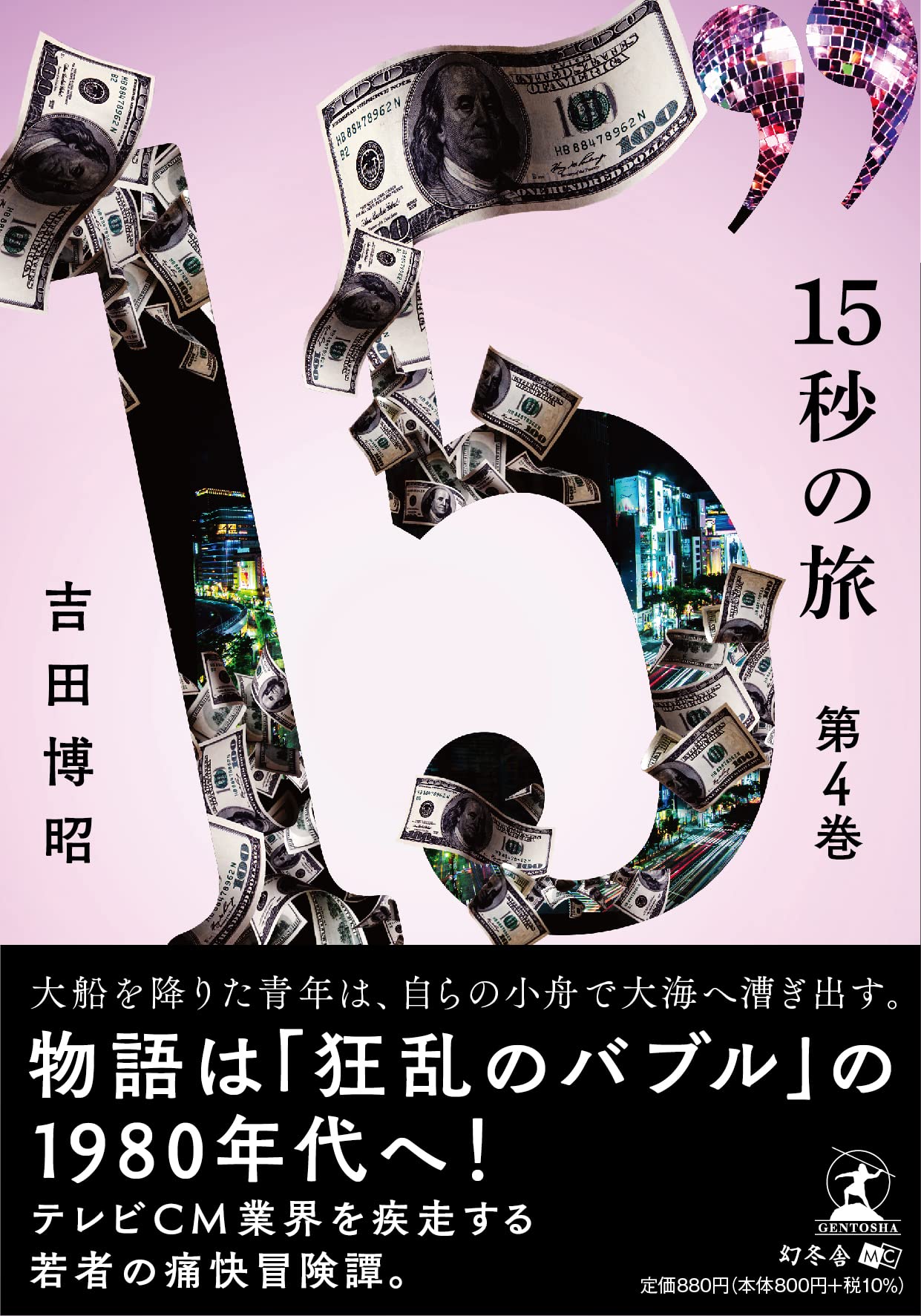 Amazon.co.jp: 15秒の旅 第4巻 : 吉田 博昭: Japanese Books