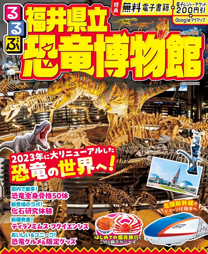 るるぶ福井県立恐竜博物館 (JTBのMOOK) | JTBパブリッシング