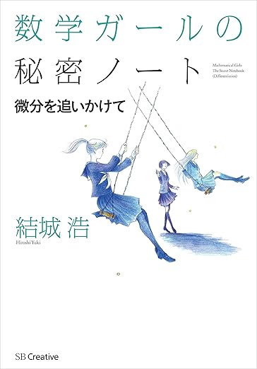 数学ガールの秘密ノート/微分を追いかけて (数学ガールの秘密ノートシリーズ)の表紙