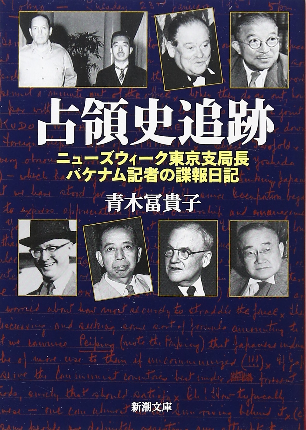 占領史追跡 ニューズウィーク東京支局長パケナム記者の諜報日記 新潮文庫 青木 冨貴子 本 通販 Amazon 占領史追跡 ニューズウィーク東京支局長パケナム記者の諜報日記 新潮文庫 青木 冨貴子 本 通販 Amazon