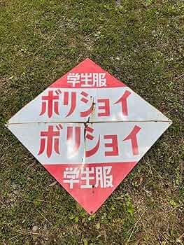 Amazon.co.jp: ボリショイ学生服看板（菅公）琺瑯看板 : 文房具