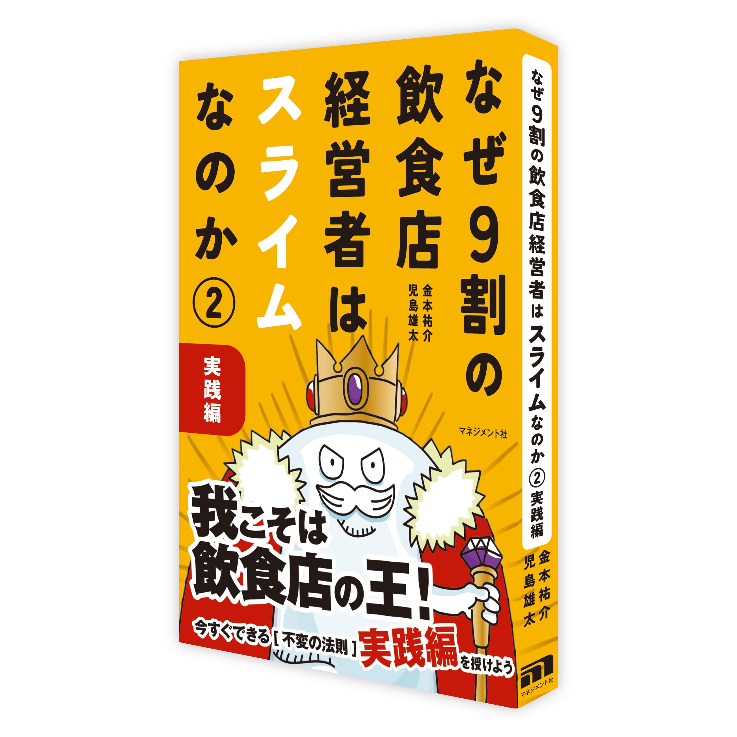 Amazon.co.jp: なぜ9割の飲食店経営者はスライムなのか➁ 実践編 (第2