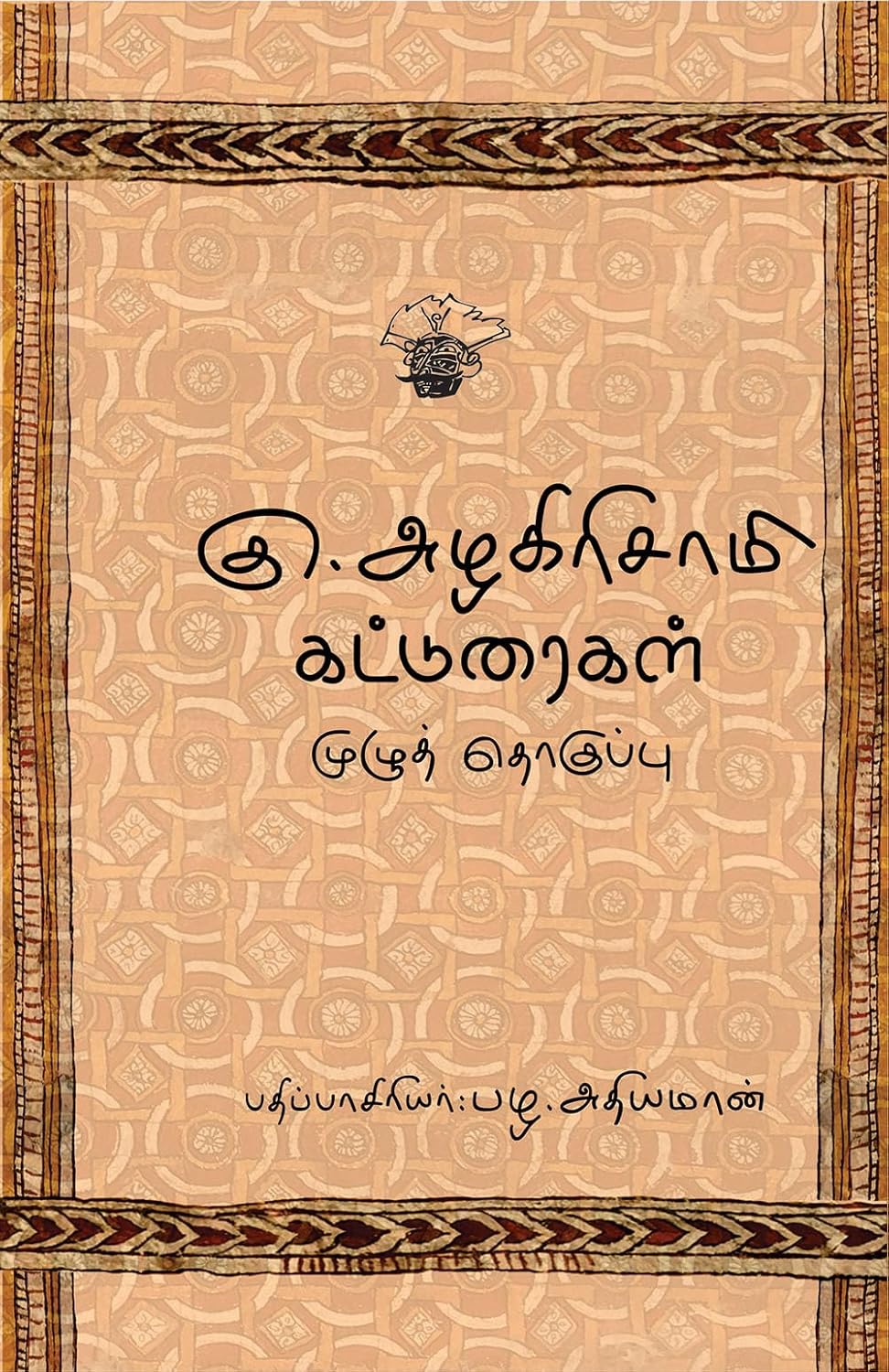 கு. அழகிரிசாமி கட்டுரைகள் முழுத் தொகுப்பு (Ku. Alagirisamy Katturaikal Muzhuthokuppu) (Essays) (Tamil Edition)      Kindle Edition