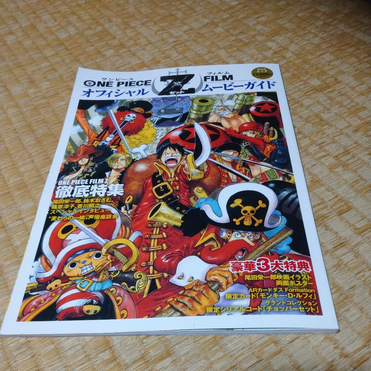 ワンピース フィルムZ オフィシャルムービーガイド 【公式通販】