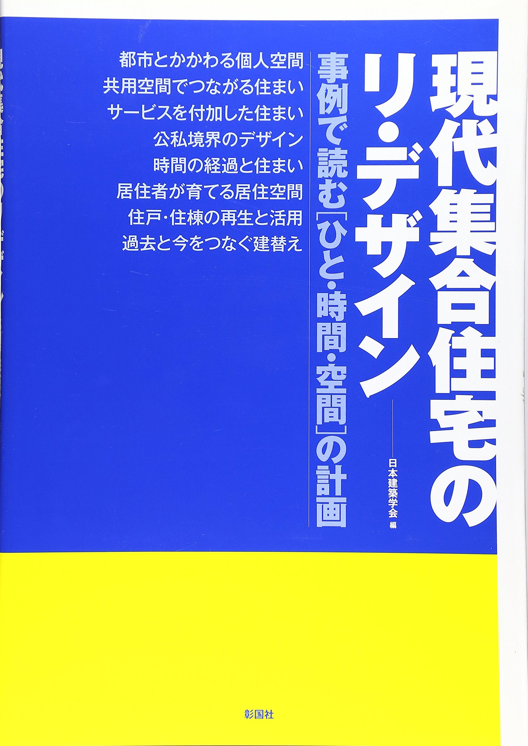 Amazon.co.jp: 現代集合住宅のリ・デザイン: 事例で読む「ひと・時間