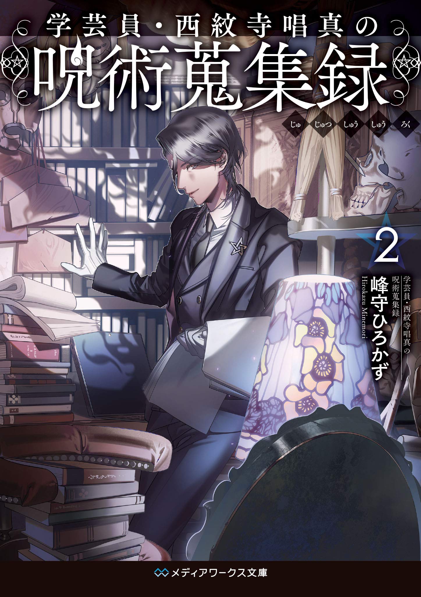 学芸員・西紋寺唱真の呪術蒐集録 81vTeR6wHfL.jpg