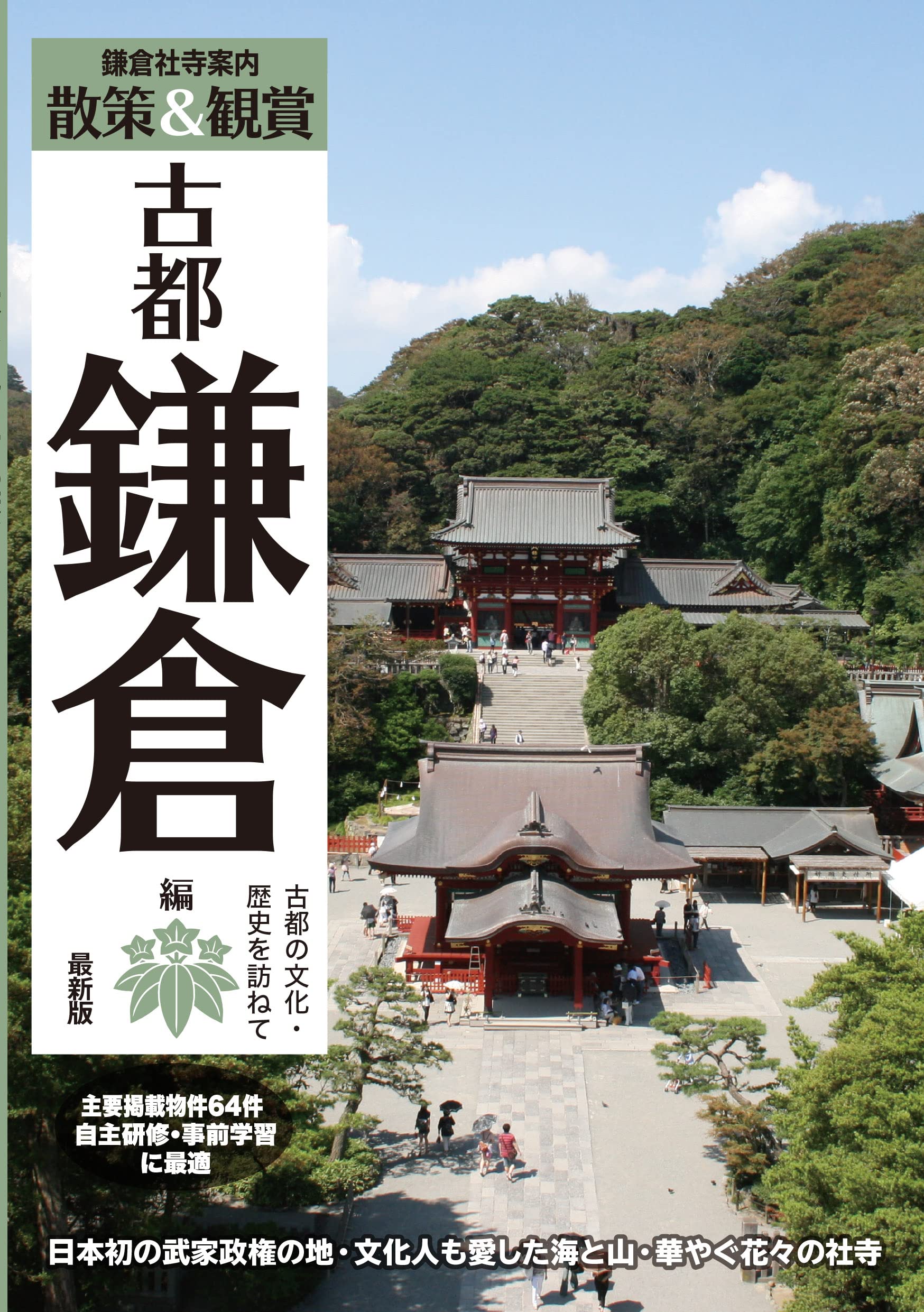 鎌倉社寺案内 散策 観賞 古都鎌倉編 最新版 古都の文化 歴史を訪ねて 主要拝観 見学施設64件掲載 修学旅行 校外学習 自主研修 事前学習教材 ユニプラン編集部 鎌倉市観光協会 鶴岡八幡宮 長谷寺 高徳寺 鎌倉大仏 円覚寺 鎌倉市教育委員会 鳥越一朗