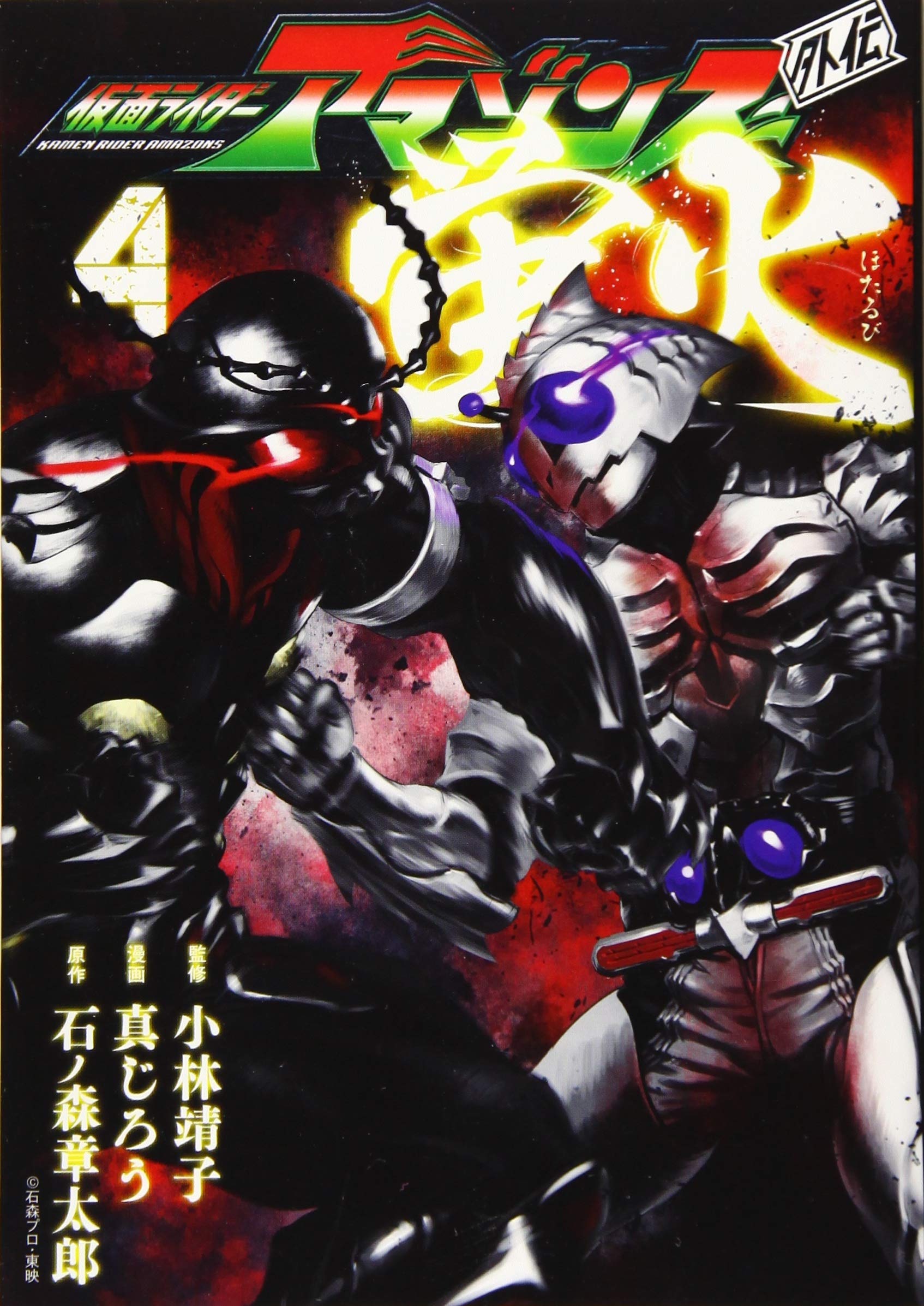 Amazon Co Jp 仮面ライダーアマゾンズ外伝 蛍火 4 モーニング Kc 石ノ森 章太郎 真じろう 小林 靖子 Japanese Books