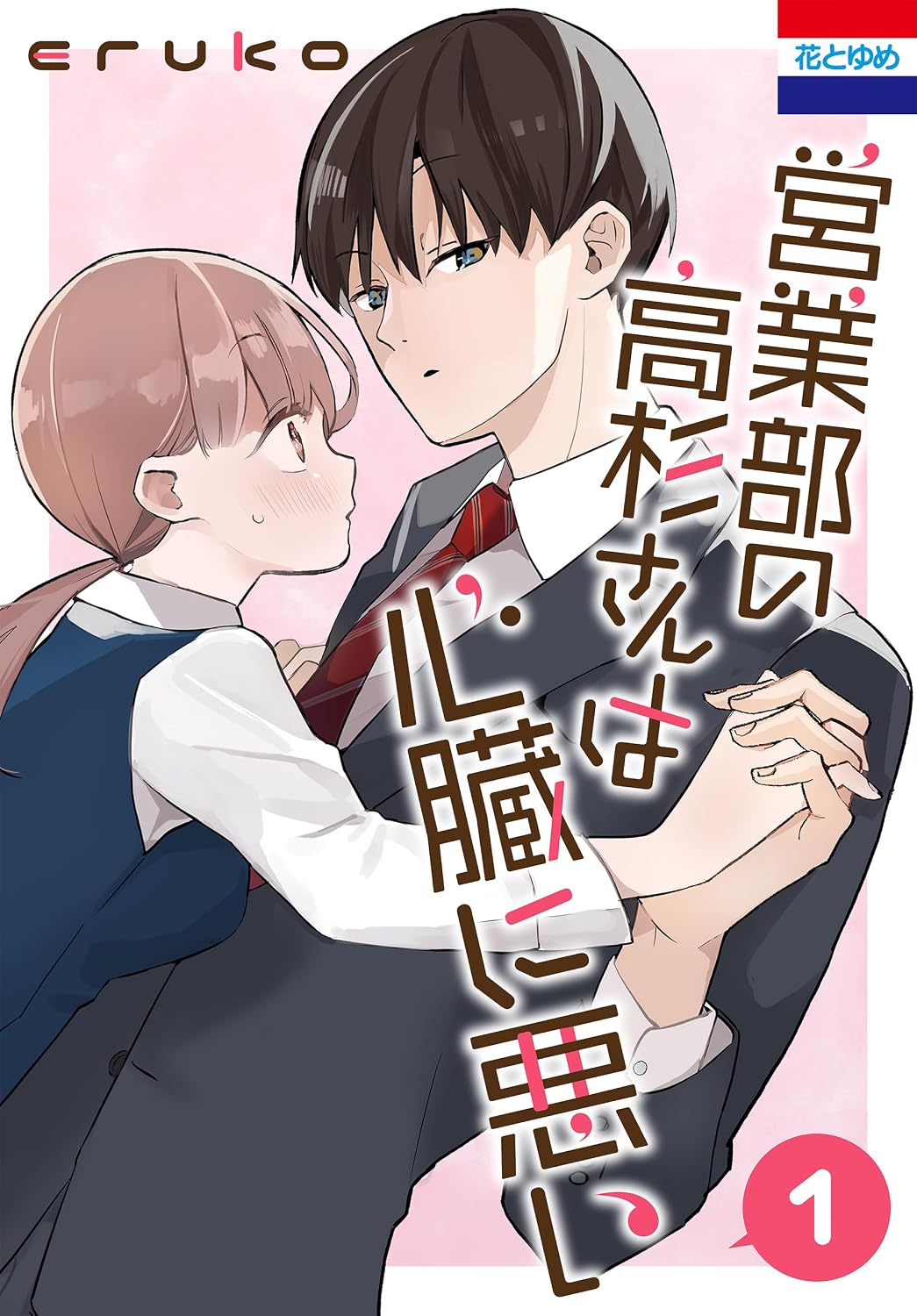 営業部の高杉さんは心臓に悪い 1