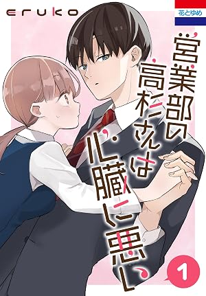 営業部の高杉さんは心臓に悪い 1
