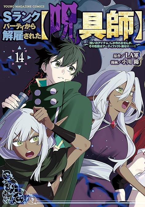 『Ｓランクパーティから解雇された【呪具師】～『呪いのアイテム』しか作れませんが、その性能はアーティファ(略)』の表紙イラスト 電子書籍 漫画