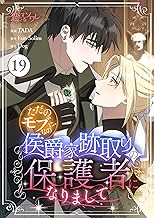 ただのモブなのに、侯爵家跡取りの保護者になりまして（フルカラー） 19 (恋するｿﾜﾚ)