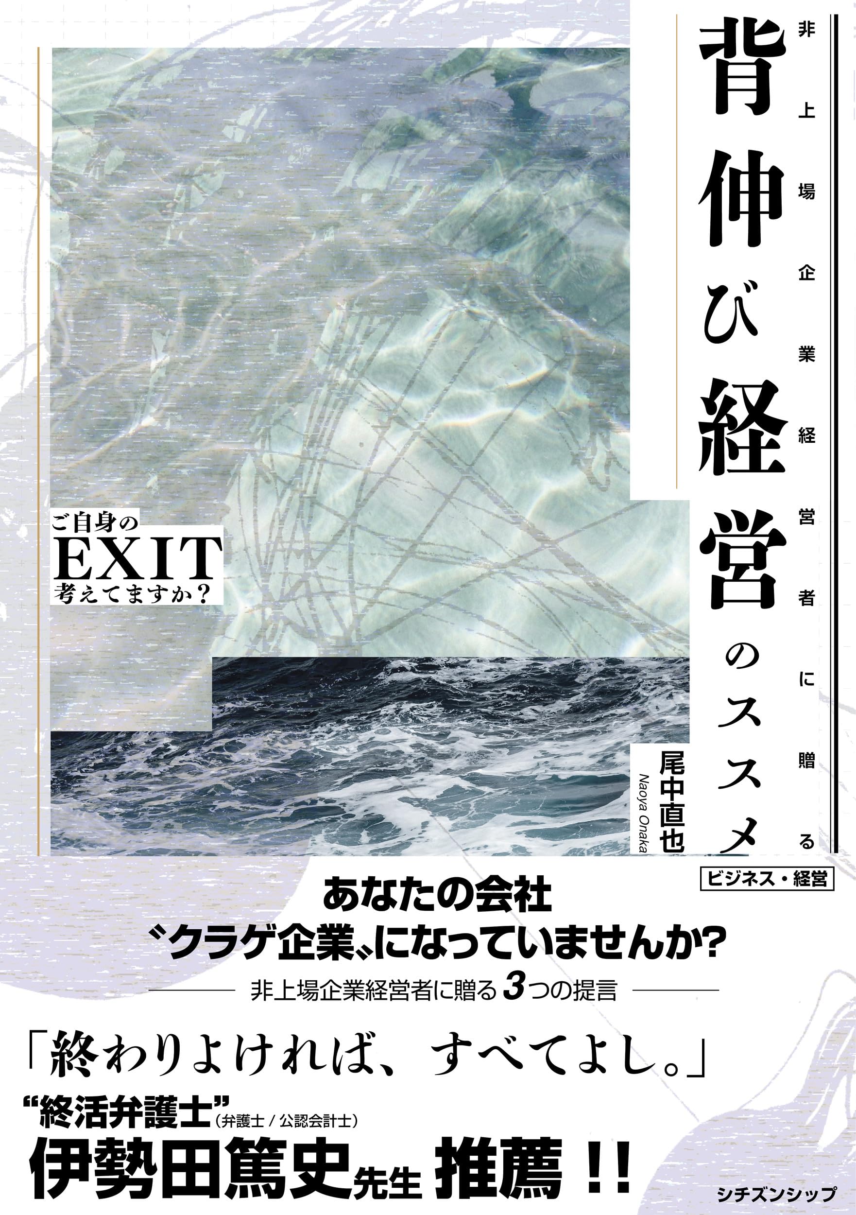 非上場企業経営者に贈る背伸び経営のススメ ご自身のEXIT考えてますか