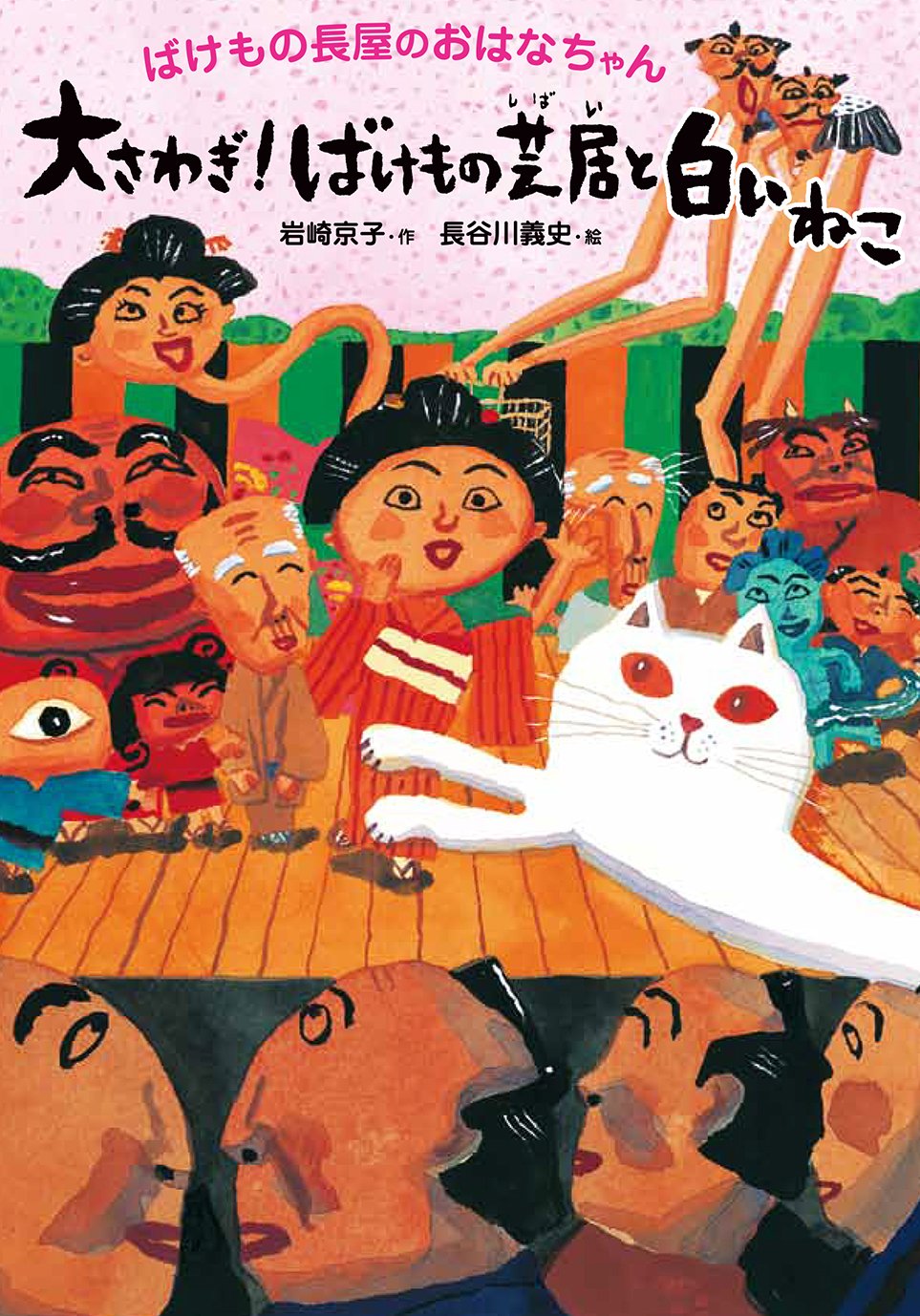 Amazon.co.jp: 大さわぎ!ばけもの芝居と白いねこ : 岩崎京子, 長谷川  