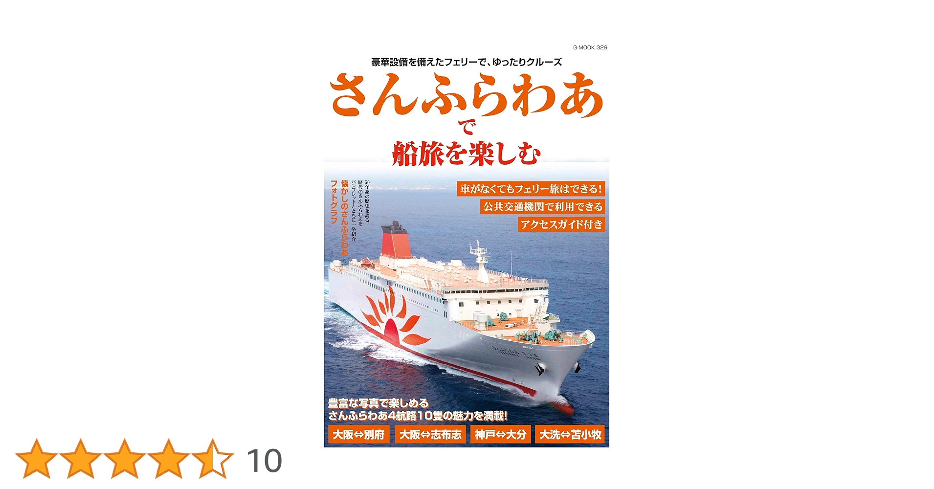 さんふらわあで船旅を楽しむ (G-MOOK) | ジーウォーク |本 | 通販 | Amazon