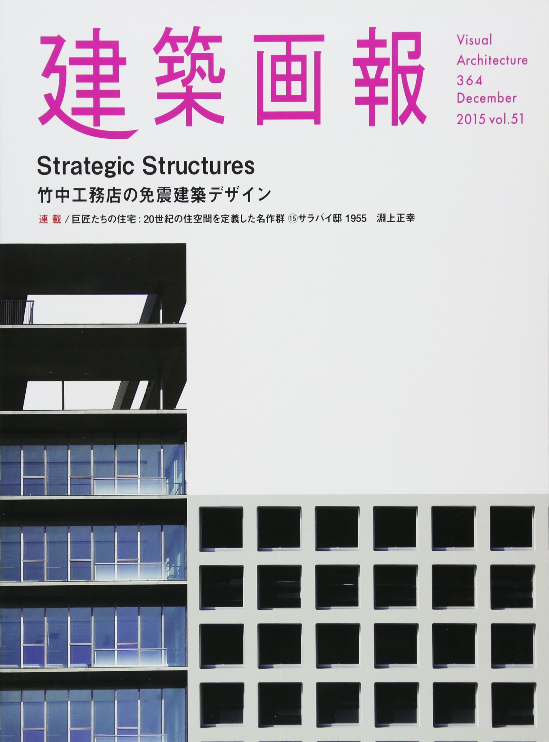 【超美品ー未販売品】竹中工務店90年史 Amazon.co.jp: 建築画報No.364 Strategic Structures 竹中工務店