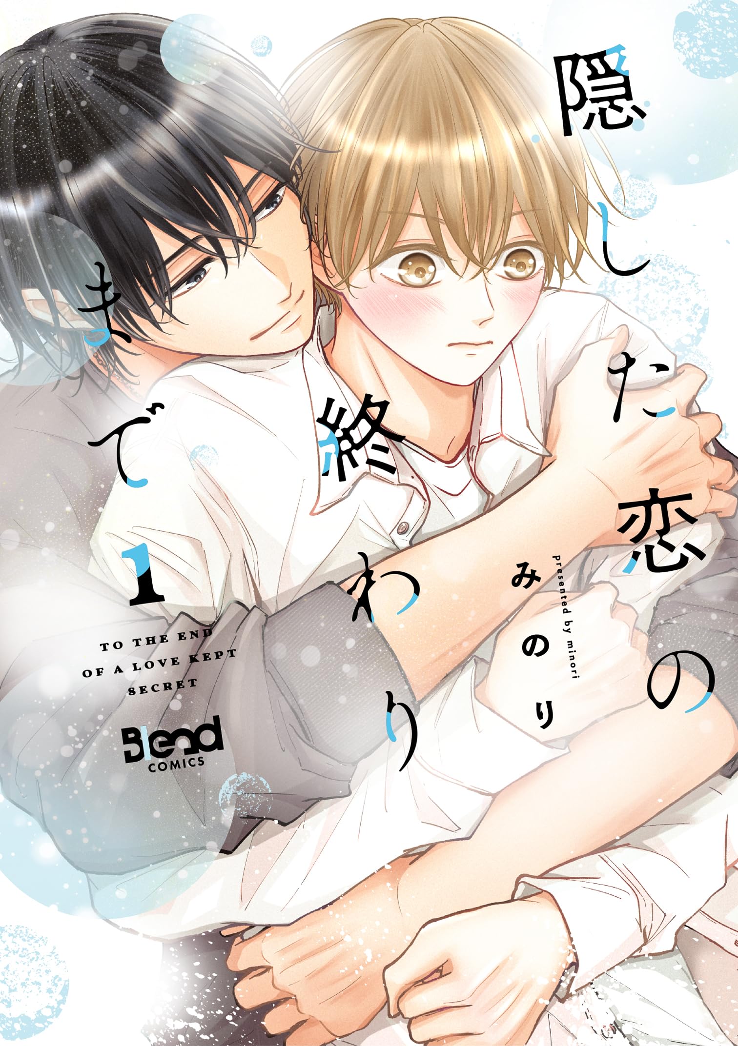 隠した恋の終わりまで (1) (Blend Comics) | みのり |本 | 通販 | Amazon