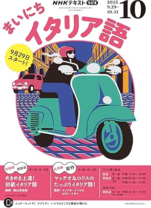 まいにちイタリア語