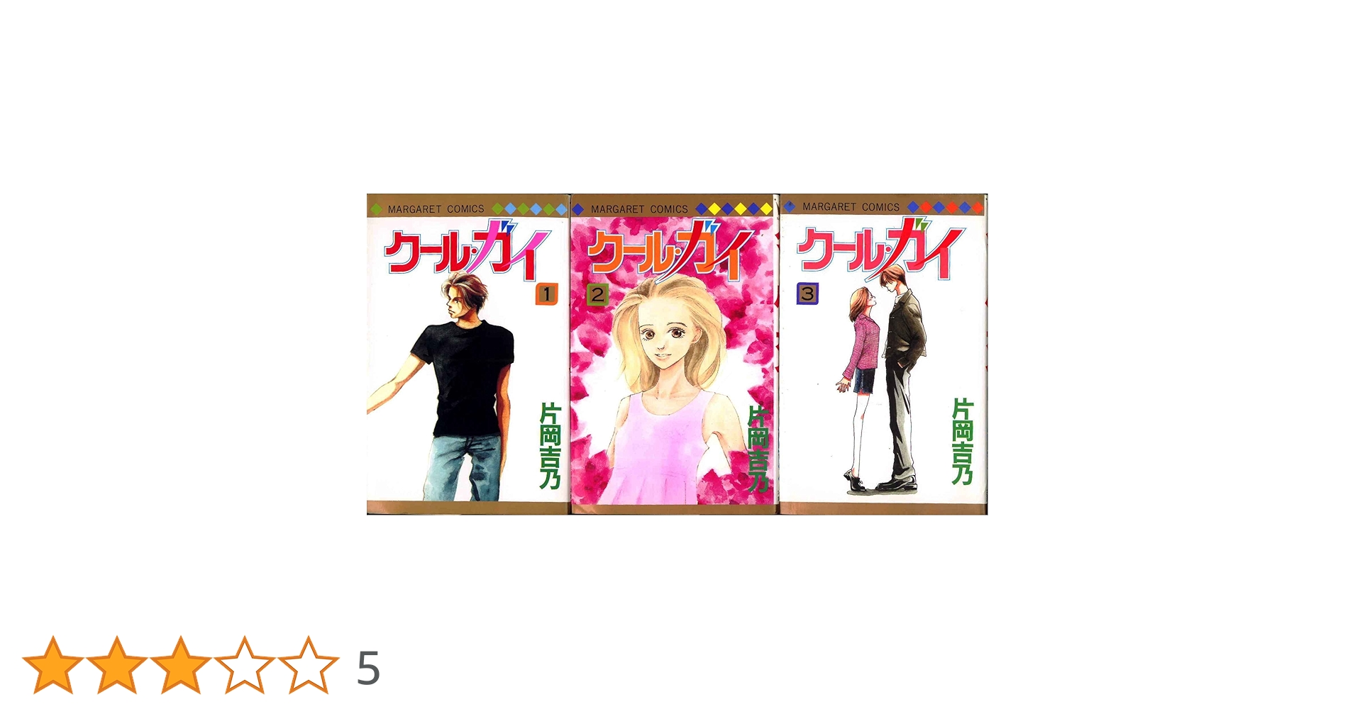 クール・ガイ 全3巻完結 (マーガレットコミックス) [セット] Amazon.co.jp: クール・ガイ 全3巻完結 (マーガレットコミックス