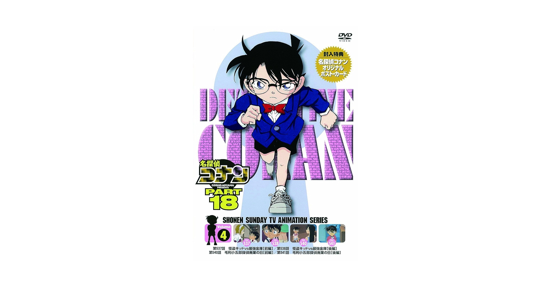 Amazon.co.jp: 名探偵コナン PART18 Vol.4 [DVD] : コナン, 於地