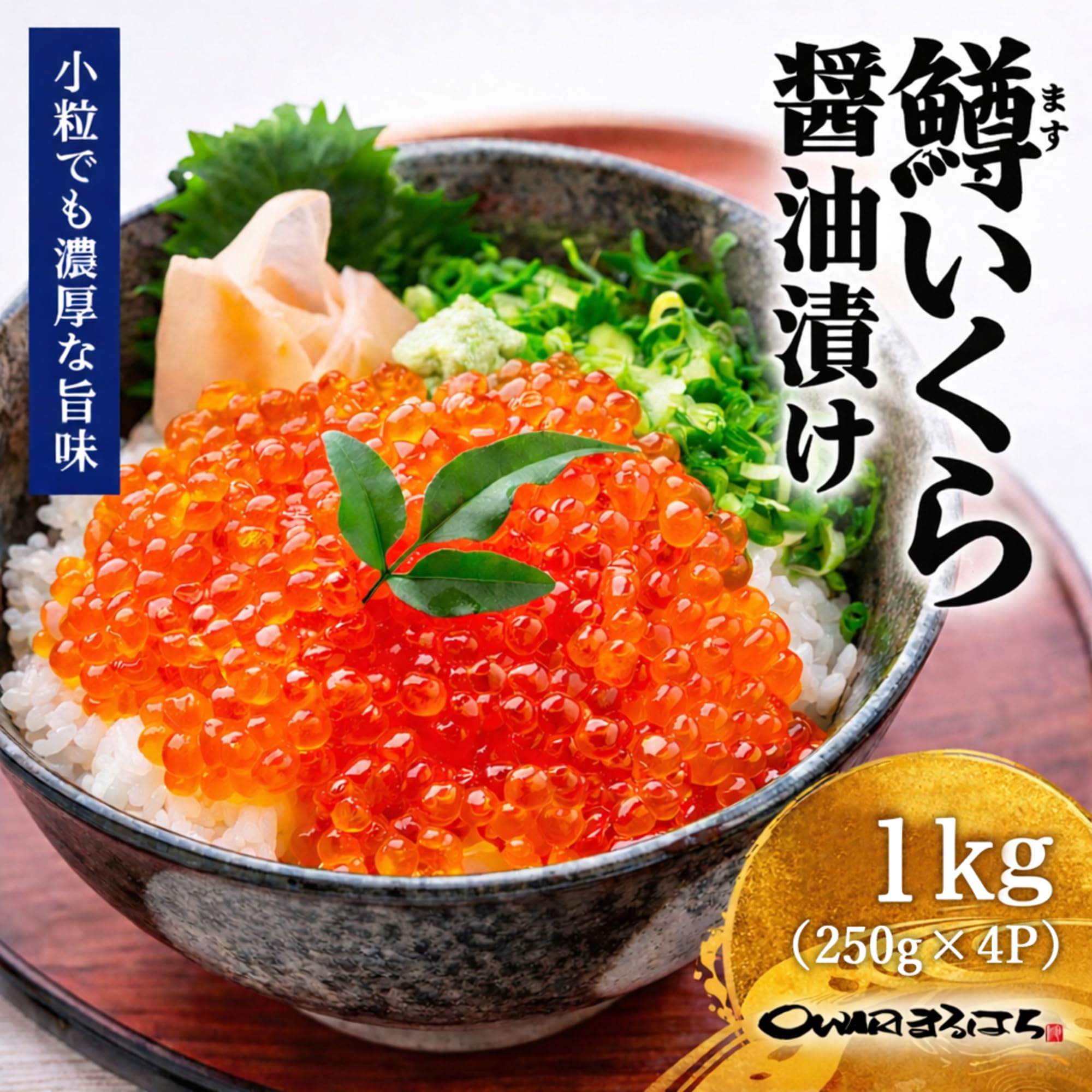 大量1Kg！北海道産いくら醤油漬け完全冷凍品 Amazon.co.jp: 尾張まるはち いくら 醤油漬け 1kg（250g×4）冷凍 鱒卵