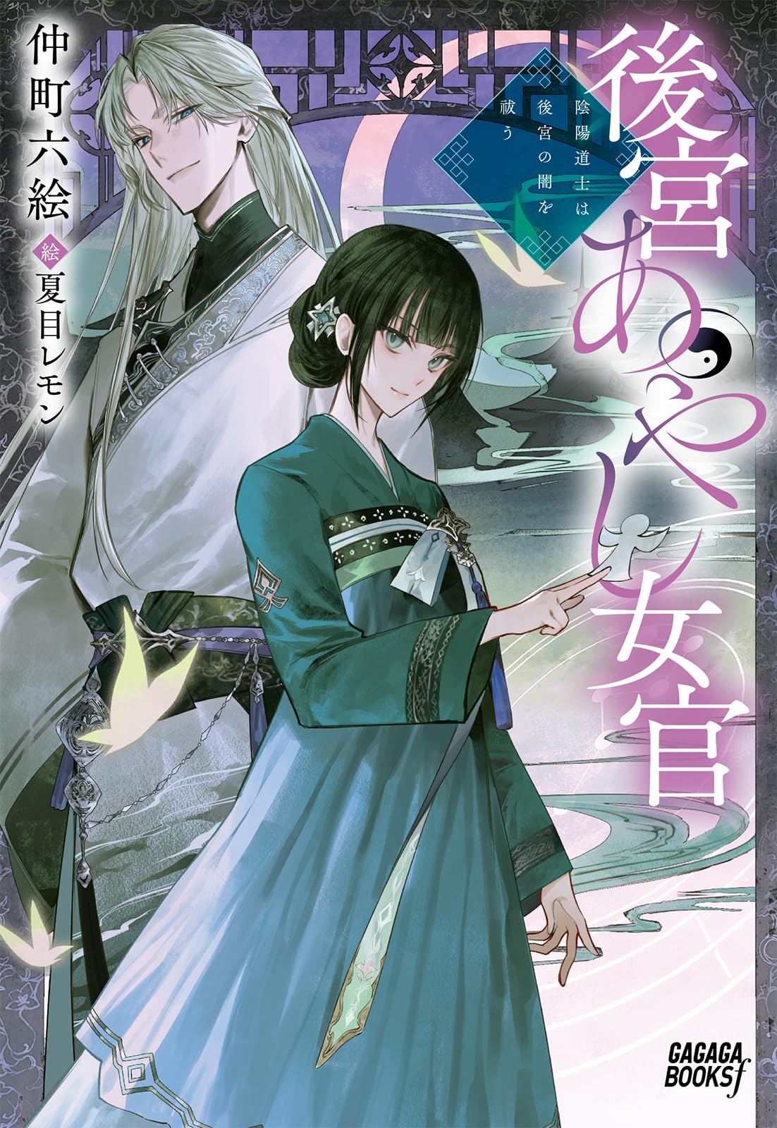 Amazon.co.jp: 後宮あやし女官: 陰陽道士は後宮の闇を祓う (ガガガ